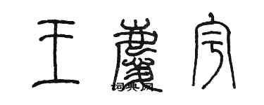 陳墨王慶宇篆書個性簽名怎么寫