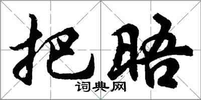 胡問遂把晤行書怎么寫