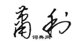 駱恆光蕭利草書個性簽名怎么寫