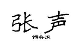 袁強張聲楷書個性簽名怎么寫