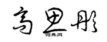 曾慶福高思彤草書個性簽名怎么寫