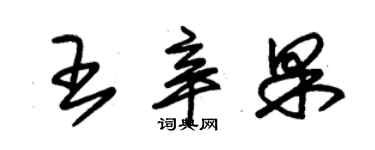 朱錫榮王辛果草書個性簽名怎么寫