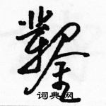 駱恆光寫的硬筆草書鑿