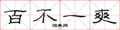 范連陞百不一爽隸書怎么寫