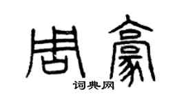 曾慶福周豪篆書個性簽名怎么寫