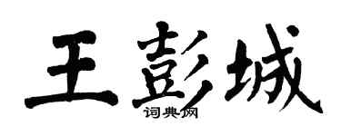 翁闓運王彭城楷書個性簽名怎么寫