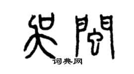 曾慶福吳閩篆書個性簽名怎么寫