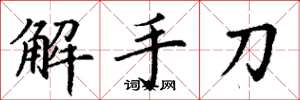 丁謙解手刀楷書怎么寫