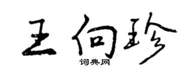 曾慶福王向珍行書個性簽名怎么寫