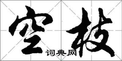 胡問遂空枝行書怎么寫