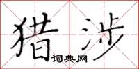 黃華生獵涉楷書怎么寫
