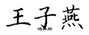丁謙王子燕楷書個性簽名怎么寫