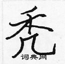 張標寫的硬筆楷書禿