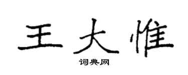 袁強王大惟楷書個性簽名怎么寫