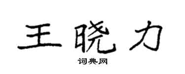 袁強王曉力楷書個性簽名怎么寫