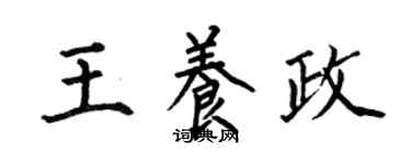 何伯昌王養政楷書個性簽名怎么寫