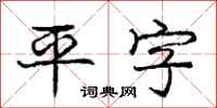 龐中華平字行書怎么寫