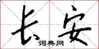 燋夭的意思_燋夭的解釋_國語詞典