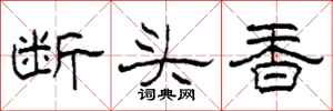 柯春海斷頭香隸書怎么寫