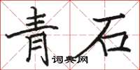 駱恆光青石楷書怎么寫
