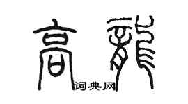 陳墨高龍篆書個性簽名怎么寫