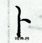 倪偉林寫的硬筆行書卜