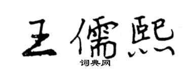 曾慶福王儒熙行書個性簽名怎么寫