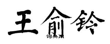 翁闓運王俞鈴楷書個性簽名怎么寫