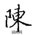田英章寫的硬筆楷書陳