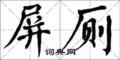 翁闓運屏廁楷書怎么寫