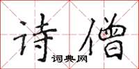 侯登峰詩僧楷書怎么寫