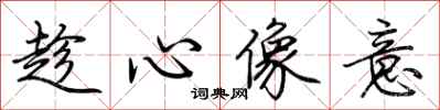 荊霄鵬趁心像意行書怎么寫