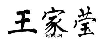 翁闓運王家瑩楷書個性簽名怎么寫