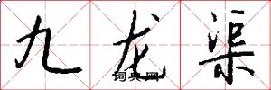 九龍渠怎么寫好看