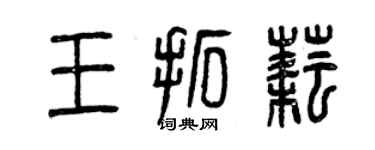 曾慶福王拓耘篆書個性簽名怎么寫