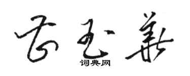 駱恆光曹玉華草書個性簽名怎么寫