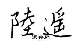 王正良陸遙行書個性簽名怎么寫