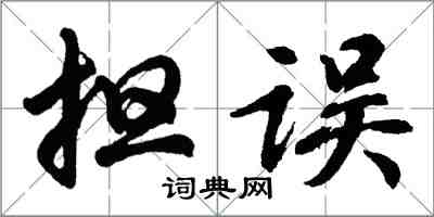 胡問遂擔誤行書怎么寫