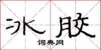 范連陞冰膠隸書怎么寫