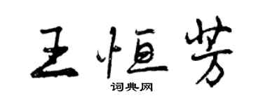 曾慶福王恆芳行書個性簽名怎么寫