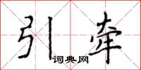 侯登峰引牽楷書怎么寫