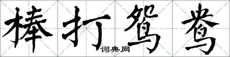 翁闓運棒打鴛鴦楷書怎么寫