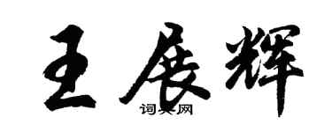 胡問遂王展輝行書個性簽名怎么寫