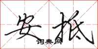 田英章安抵行書怎么寫