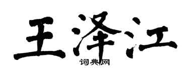 翁闓運王澤江楷書個性簽名怎么寫