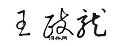駱恆光王政龍草書個性簽名怎么寫