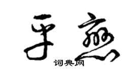 曾慶福平戀草書個性簽名怎么寫