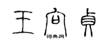 陳聲遠王向貞篆書個性簽名怎么寫