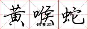 荊霄鵬黃喉蛇行書怎么寫