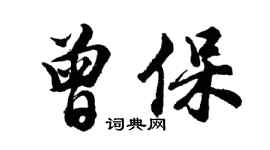 胡問遂曾保行書個性簽名怎么寫